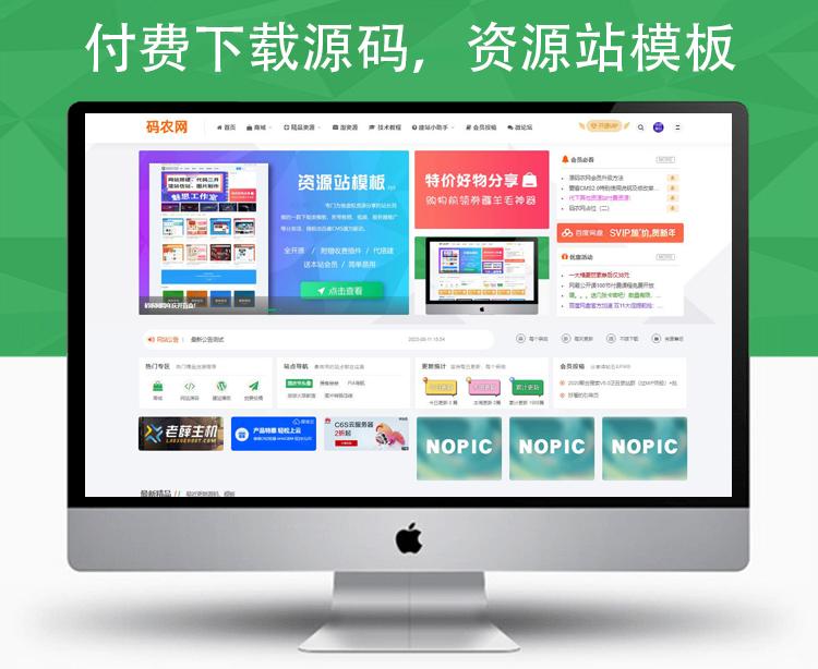 农码网源码,农码网源码,码农网源码,虚拟资源网站源码全新开发