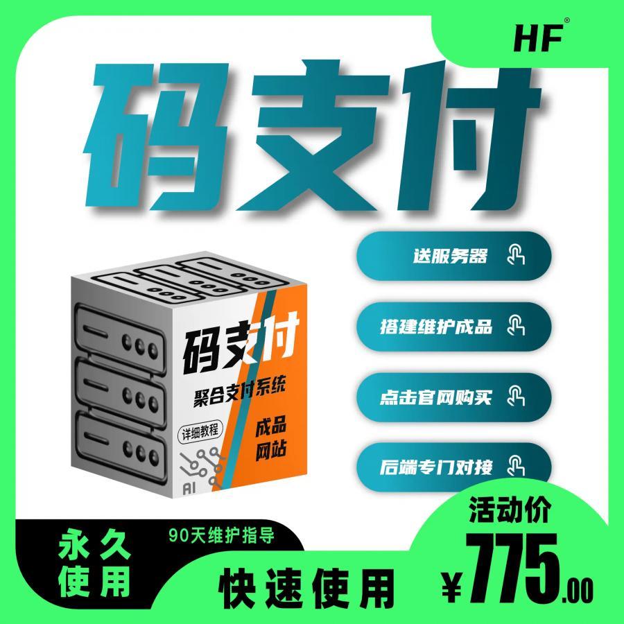 码支付系统纯净版,免签约支付,支付宝微信收款免签约,支持易支付接口,支持T5源码