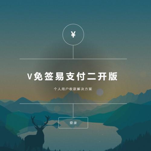 已测试 V免签二开易支付版源码+免挂+app监控+微信支付宝可用可回调，9送福利