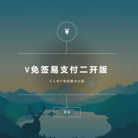 已测试 V免签二开易支付版源码+免挂+app监控+微信支付宝可用可回调，9送福利