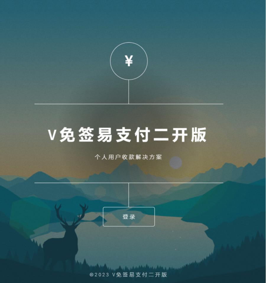 已测试 V免签二开易支付版源码+免挂+app监控+微信支付宝可用可回调，9送福利